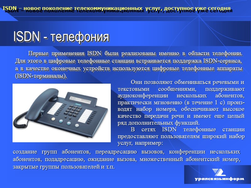 ISDN - телефония Первые применения ISDN были реализованы именно в области телефонии. Для этого